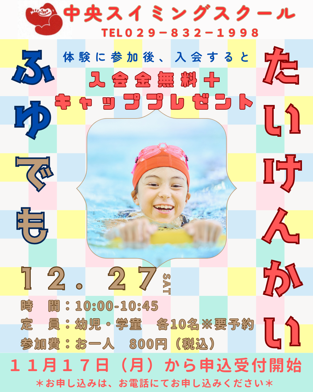 体験会のお知らせ